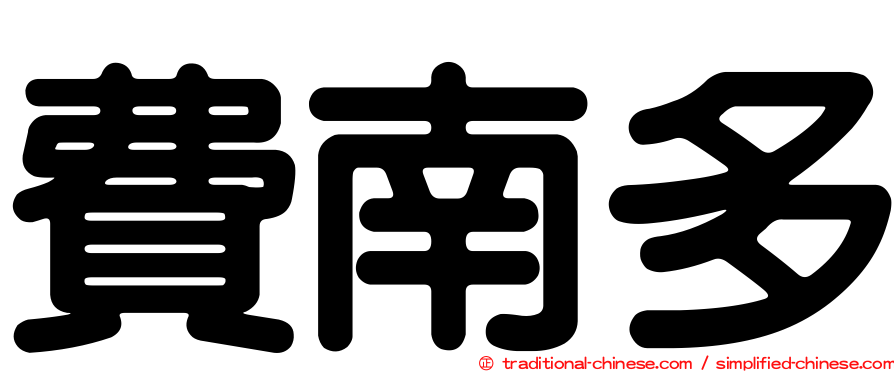 費南多