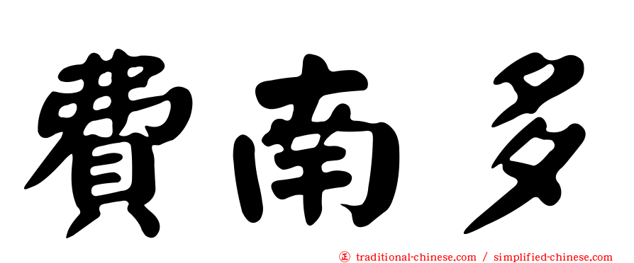 費南多