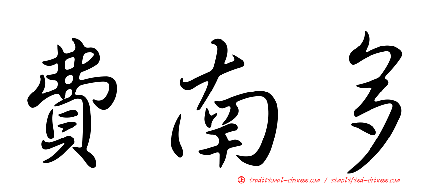 費南多
