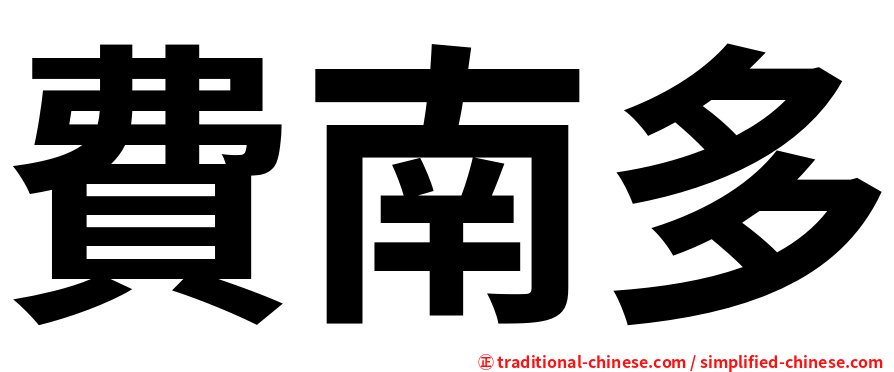 費南多