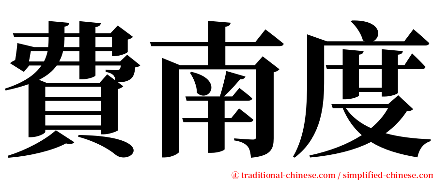 費南度 serif font