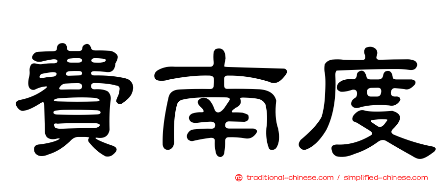 費南度
