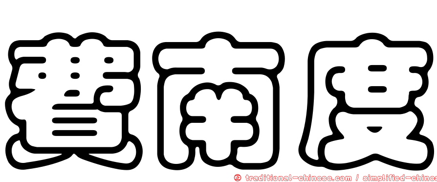 費南度