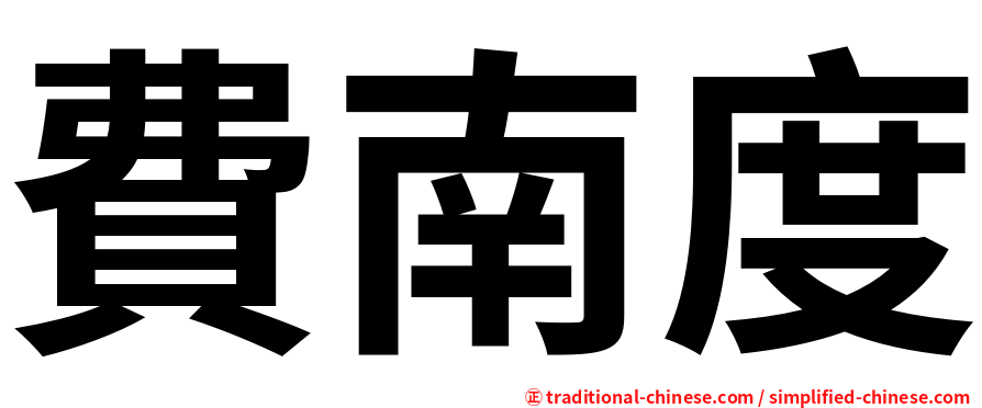 費南度