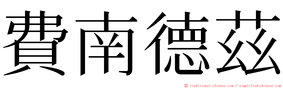 費南德茲 ming font