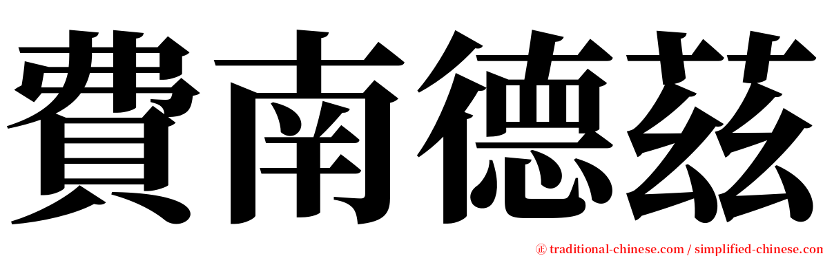 費南德茲 serif font