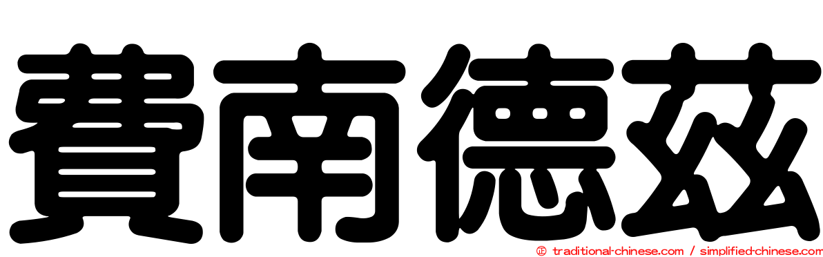 費南德茲