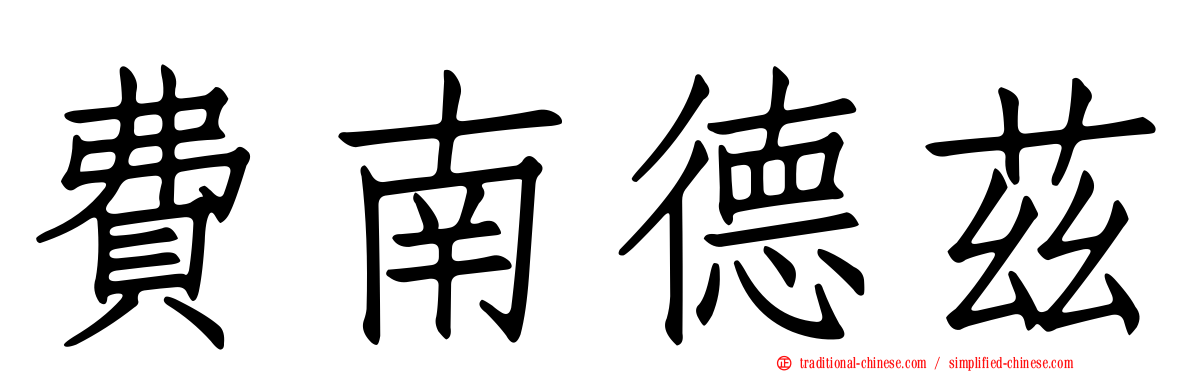 費南德茲