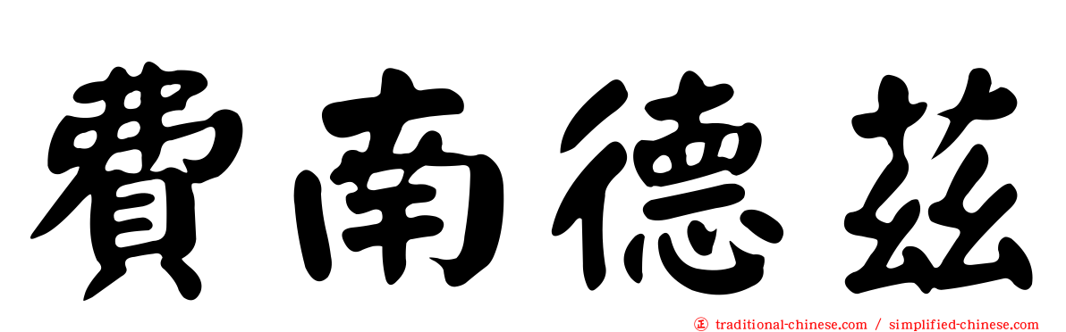 費南德茲