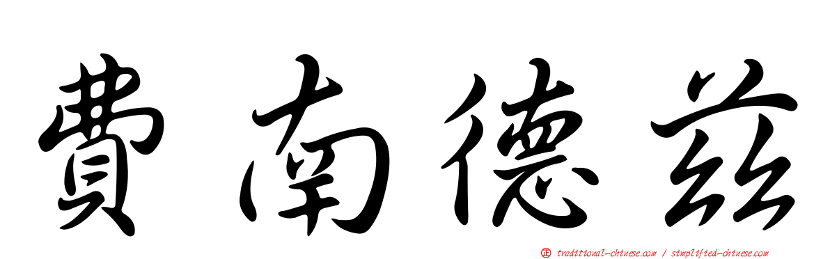 費南德茲