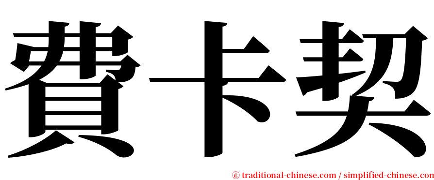 費卡契 serif font