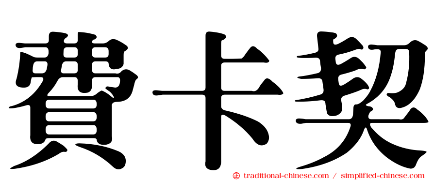 費卡契