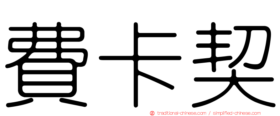 費卡契
