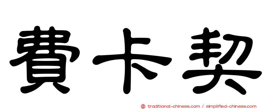 費卡契