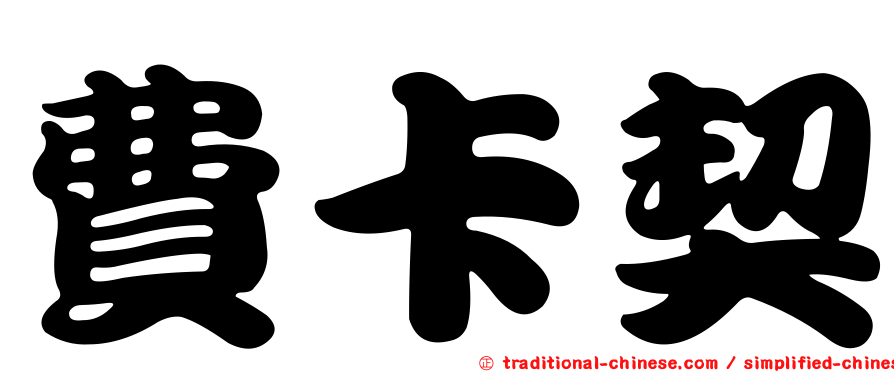 費卡契