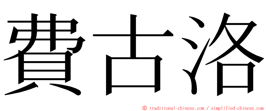 費古洛 ming font