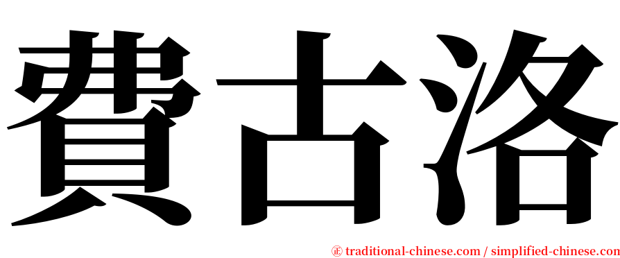 費古洛 serif font
