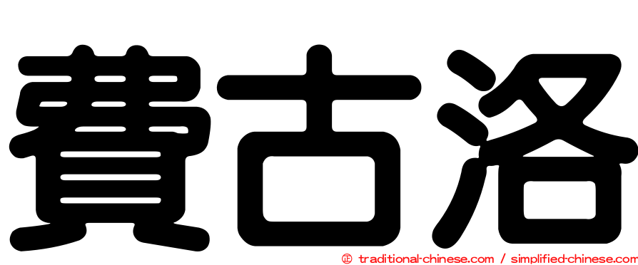 費古洛