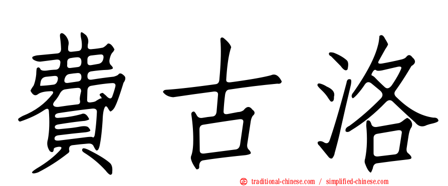 費古洛
