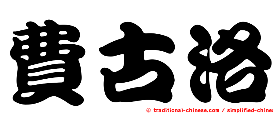 費古洛