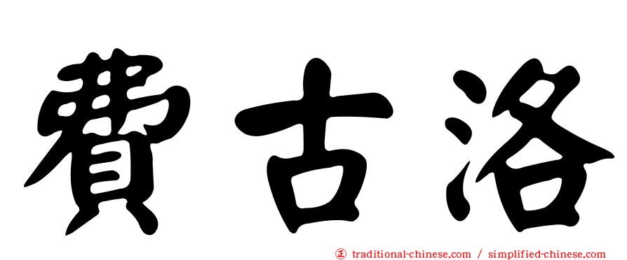 費古洛