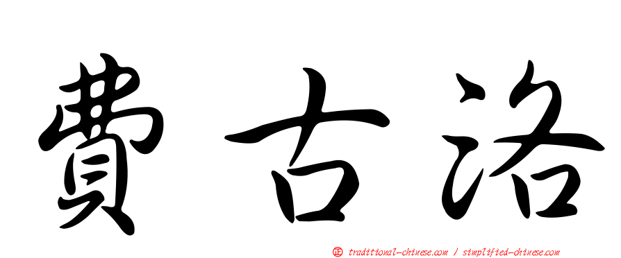 費古洛