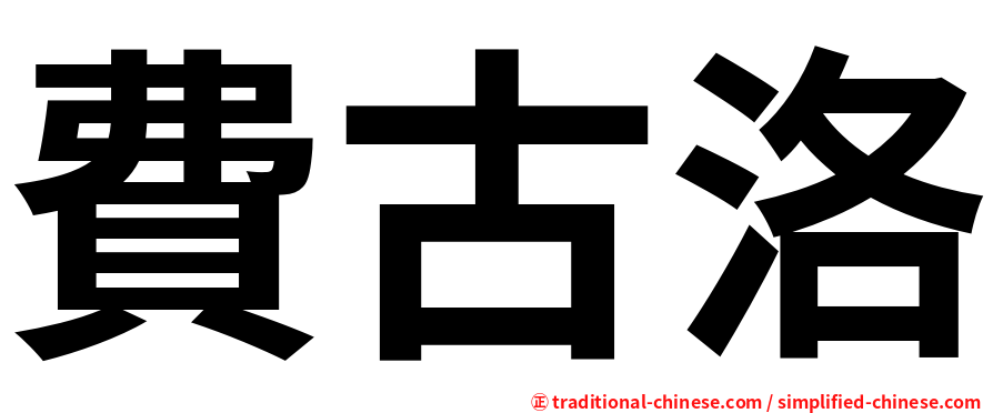 費古洛