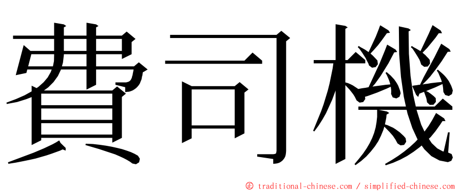 費司機 ming font