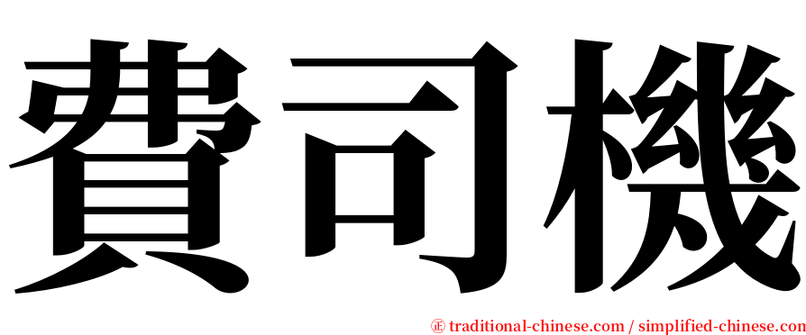 費司機 serif font