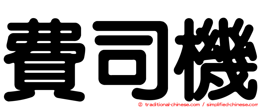費司機