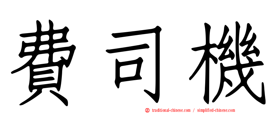 費司機