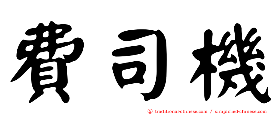 費司機