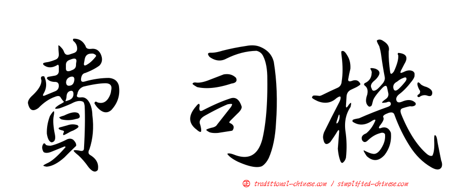 費司機