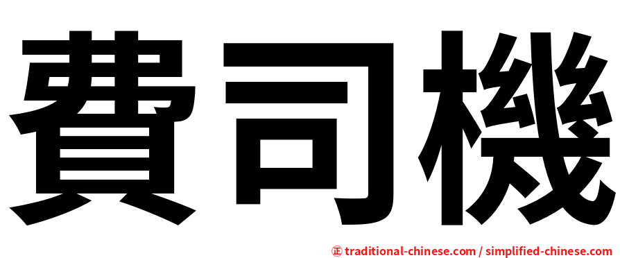費司機