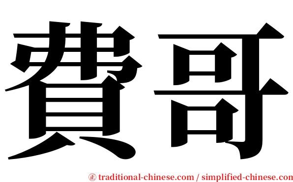 費哥 serif font