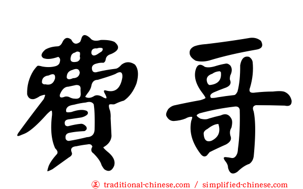 費哥