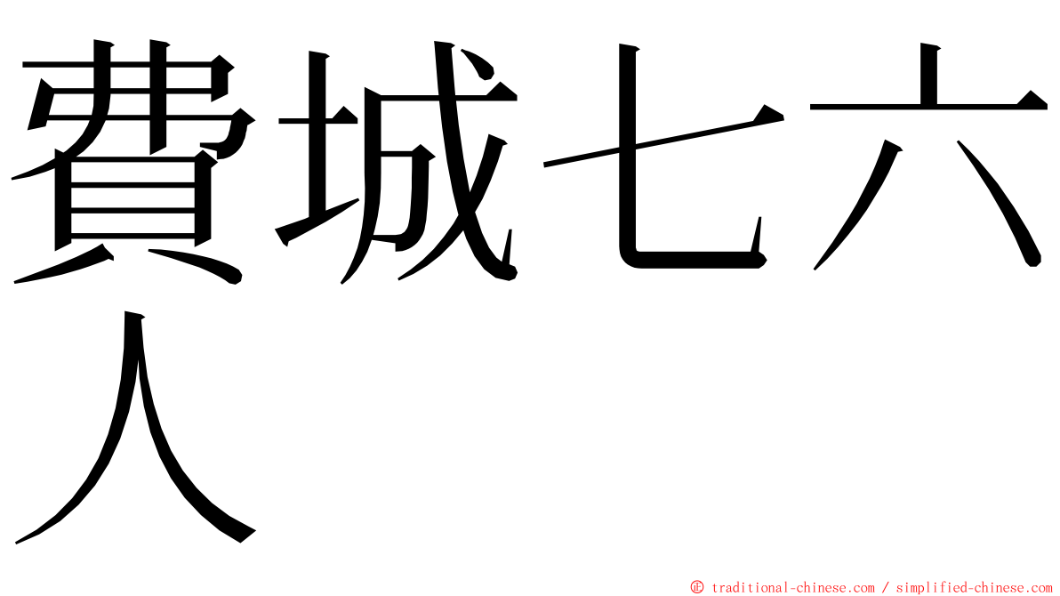費城七六人 ming font