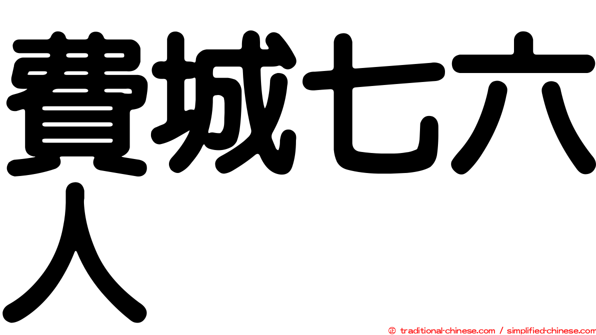費城七六人