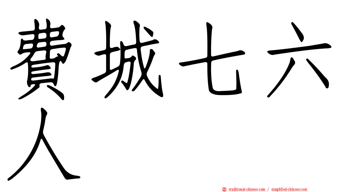 費城七六人