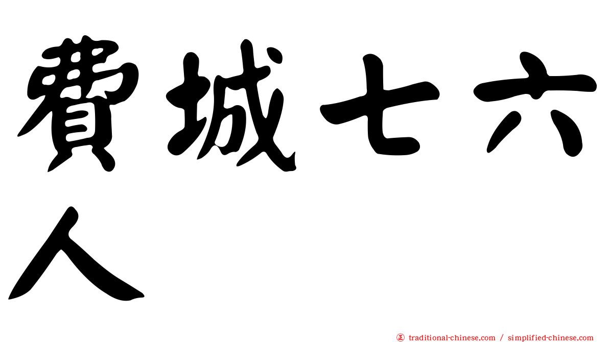 費城七六人