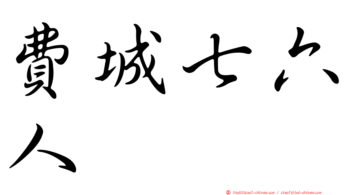 費城七六人