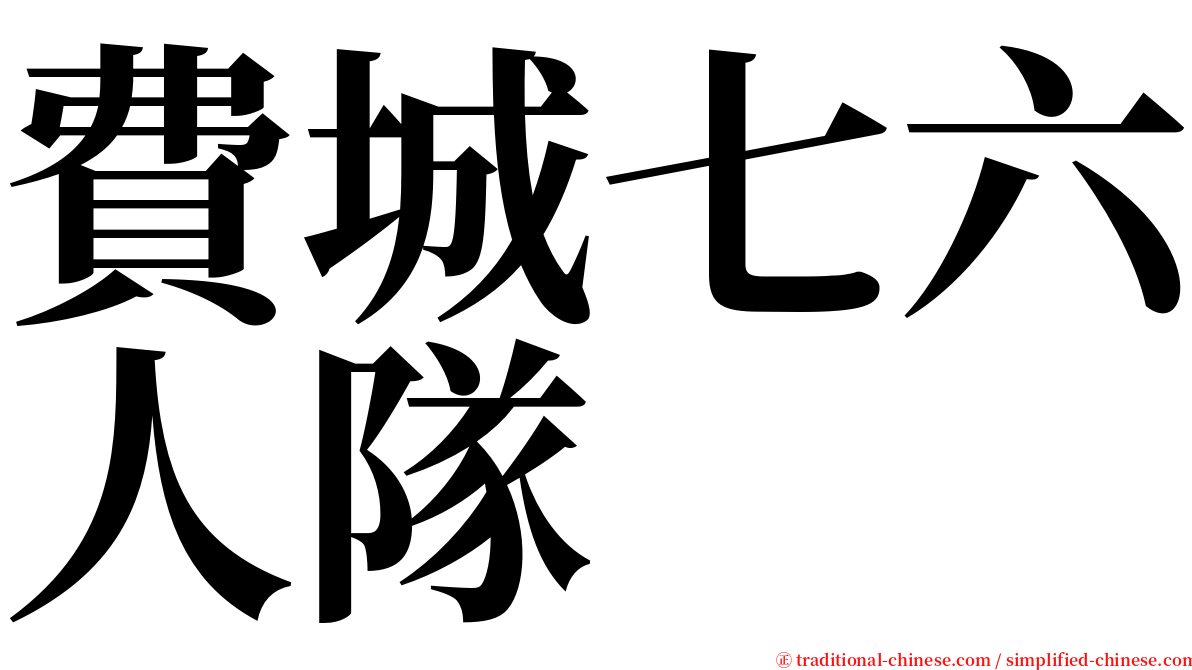 費城七六人隊 serif font