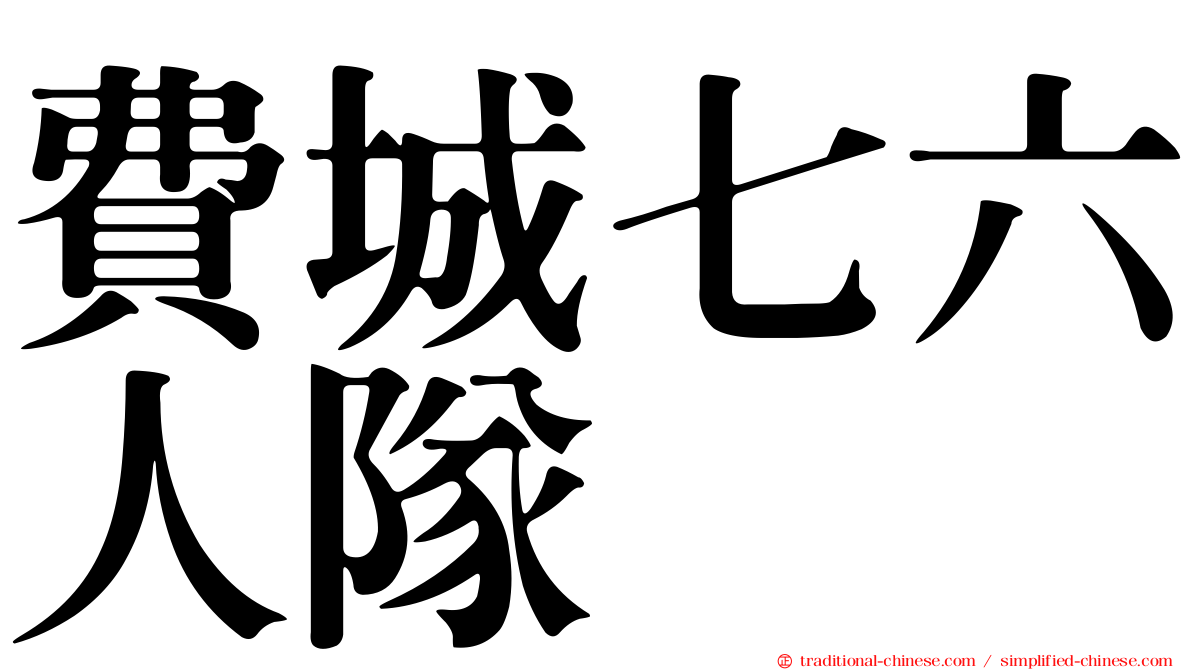 費城七六人隊
