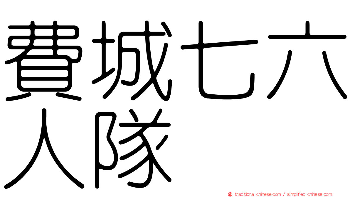 費城七六人隊