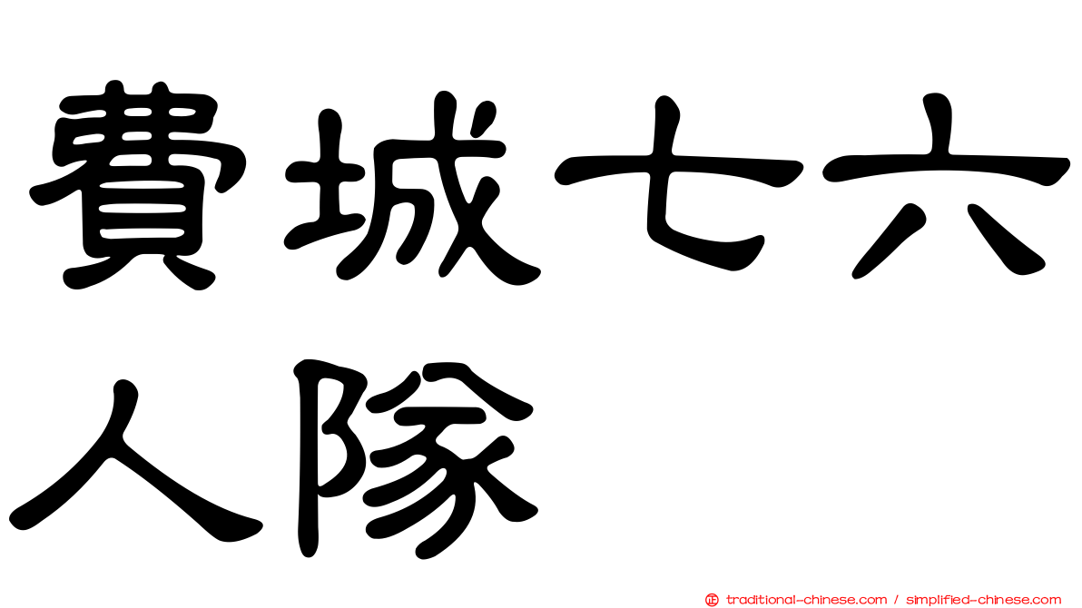 費城七六人隊