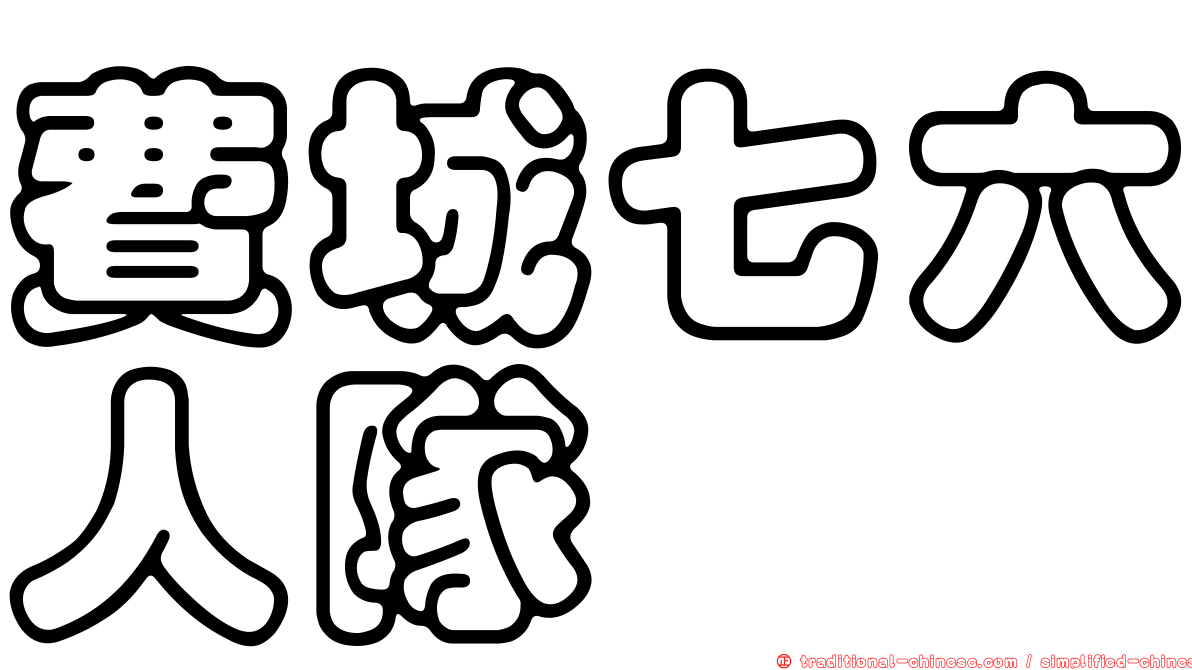 費城七六人隊