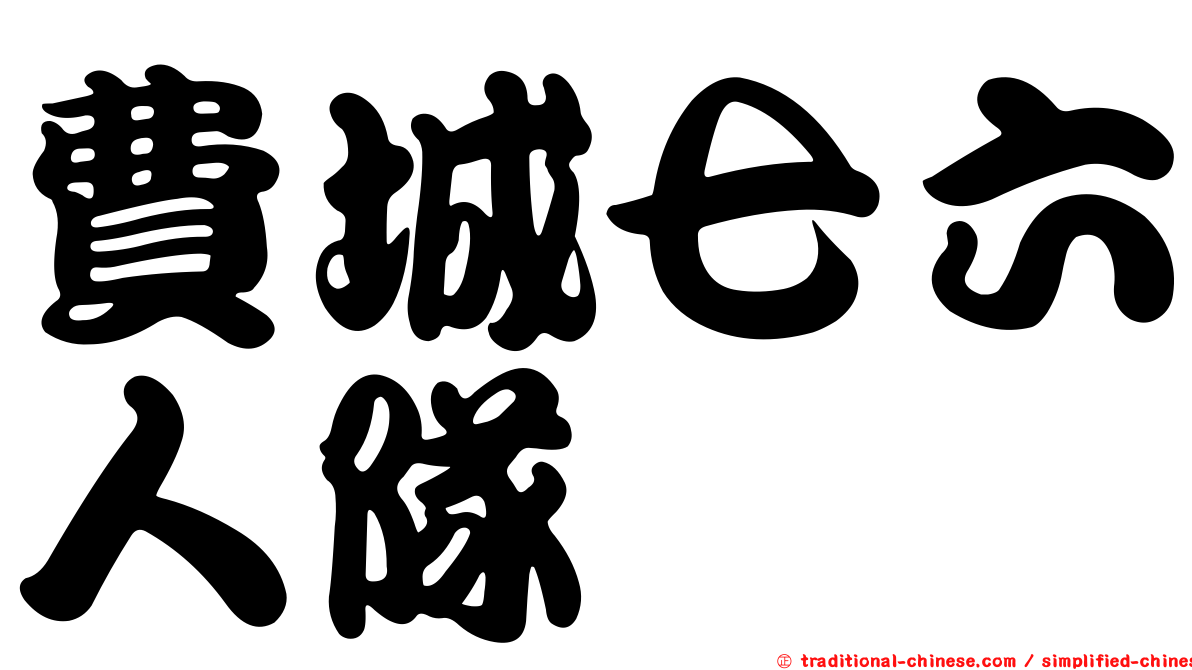 費城七六人隊