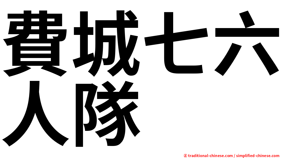 費城七六人隊
