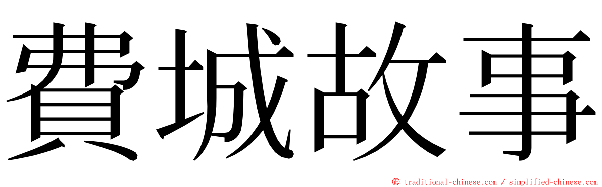 費城故事 ming font