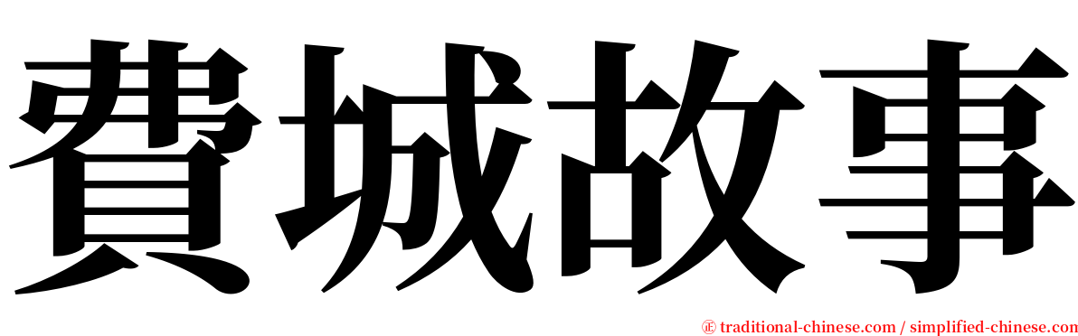 費城故事 serif font